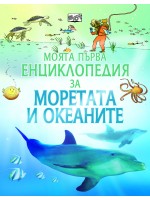 Моята първа енциклопедия за моретата и океаните
