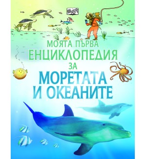 Моята първа енциклопедия за моретата и океаните