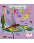 Моята първа енциклопедия за насекомите