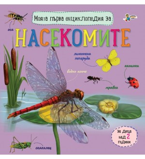 Моята първа енциклопедия за насекомите