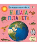 Моята първа енциклопедия за нашата планета