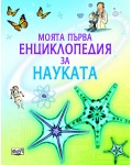 Моята първа енциклопедия за науката