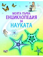 Моята първа енциклопедия за науката