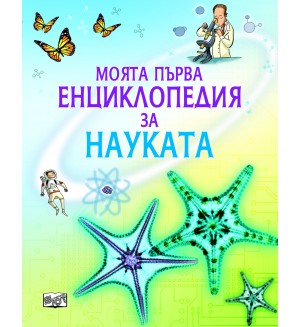 Моята първа енциклопедия за науката