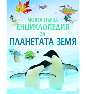 Моята първа енциклопедия за планетата Земя