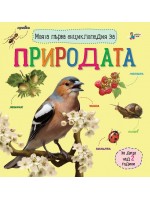 Моята първа енциклопедия за природата