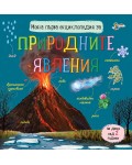 Моята първа енциклопедия за природните явления