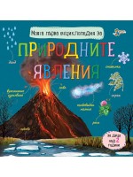 Моята първа енциклопедия за природните явления