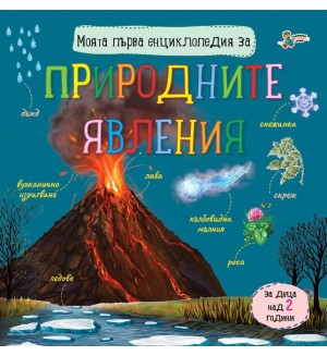 Моята първа енциклопедия за природните явления