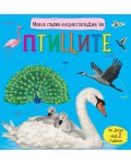 Моята първа енциклопедия за птиците