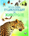 Моята първа енциклопедия за животните