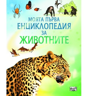 Моята първа енциклопедия за животните