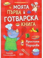Моята първа готварска книга (СофтПрес)