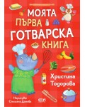 Моята първа готварска книга (СофтПрес) Моята първа готварска книга (СофтПрес)