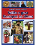 Моята първа книга: Какво е дала България на света (Ново издание)