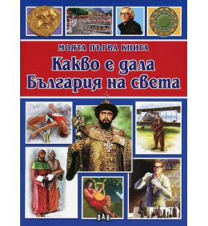 Моята първа книга: Какво е дала България на света (Ново издание)