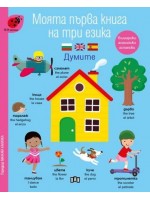 Моята първа книга на три езика: Думите