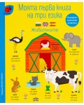 Моята първа книга на три езика: Животните