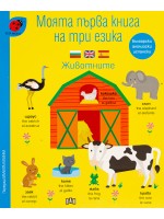 Моята първа книга на три езика: Животните