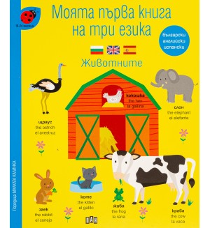 Моята първа книга на три езика: Животните