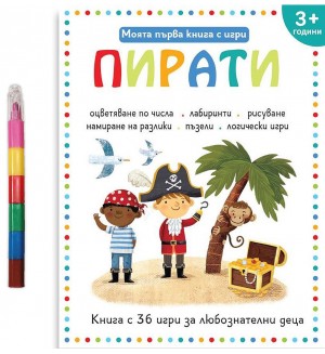 Моята първа книга с игри: Пирати (за деца над 3+ години)