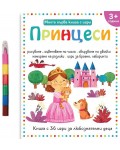 Моята първа книга с игри: Принцеси (за деца над 3+ години)