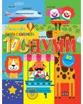 Моята първа книга с капачета: Думите