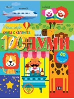Моята първа книга с капачета: Думите