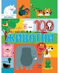 Моята първа книга с капачета: Животните
