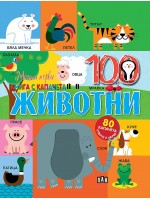 Моята първа книга с капачета: Животните