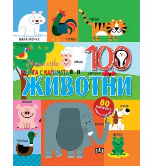 Моята първа книга с капачета: Животните
