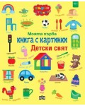 Моята първа книга с картинки: Детски свят