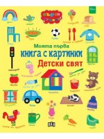 Моята първа книга с картинки: Детски свят
