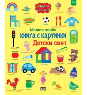 Моята първа книга с картинки: Детски свят