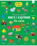 Моята първа книга с картинки: На село