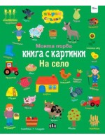 Моята първа книга с картинки: На село