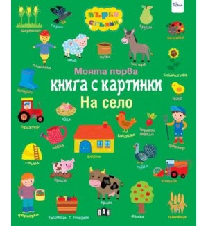 Моята първа книга с картинки: На село