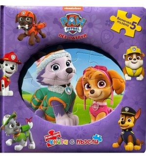 Моята първа книга с пъзели: Пес патрул - книга 2