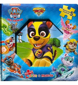 Моята първа книга с пъзели: Пес патрул - книга 3