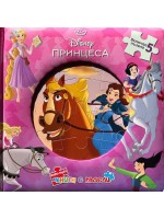 Моята първа книга с пъзели: Принцеса