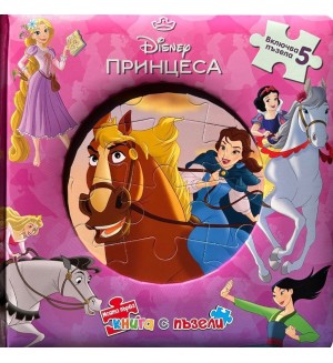 Моята първа книга с пъзели: Принцеса