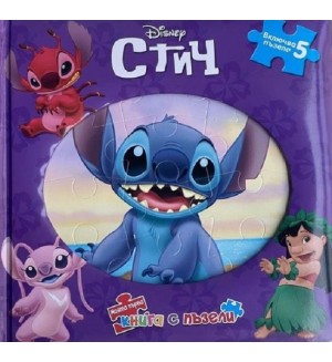 Моята първа книга с пъзели: Стич