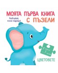 Моята първа книга с пъзели: Цветовете