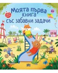 Моята първа книга със забавни задачи