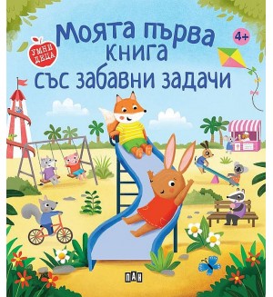 Моята първа книга със забавни задачи