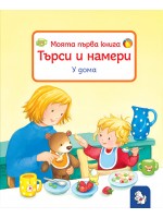 Моята първа книга. Търси и намери: У дома
