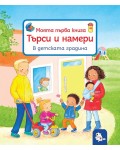 Моята първа книга: Търси и намери - В детската градина