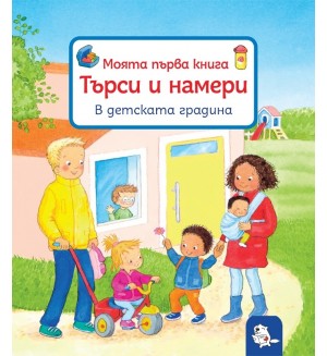 Моята първа книга: Търси и намери - В детската градина