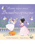 Моята първа книга. Вълшебни приказки