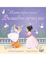 Моята първа книга. Вълшебни приказки